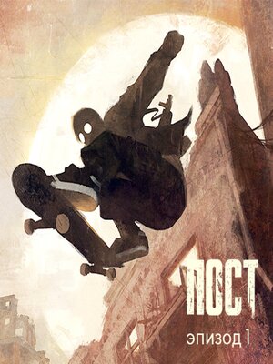 cover image of ПОСТ. Эпизод 1